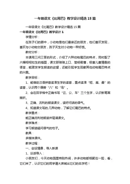 一年级语文《比尾巴》教学设计精选15篇