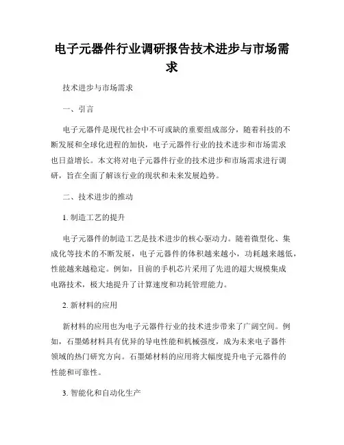 电子元器件行业调研报告技术进步与市场需求