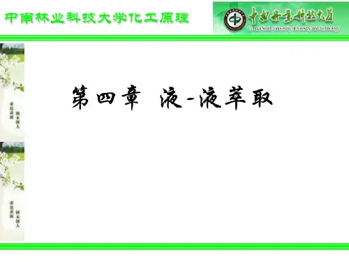 化工原理-萃取概述