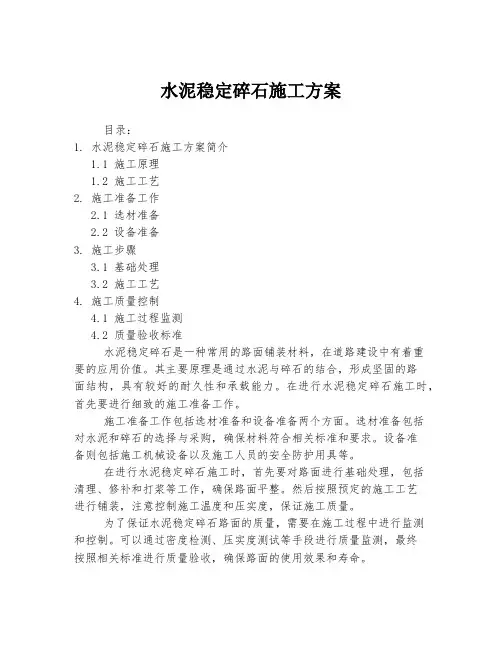 水泥稳定碎石施工方案