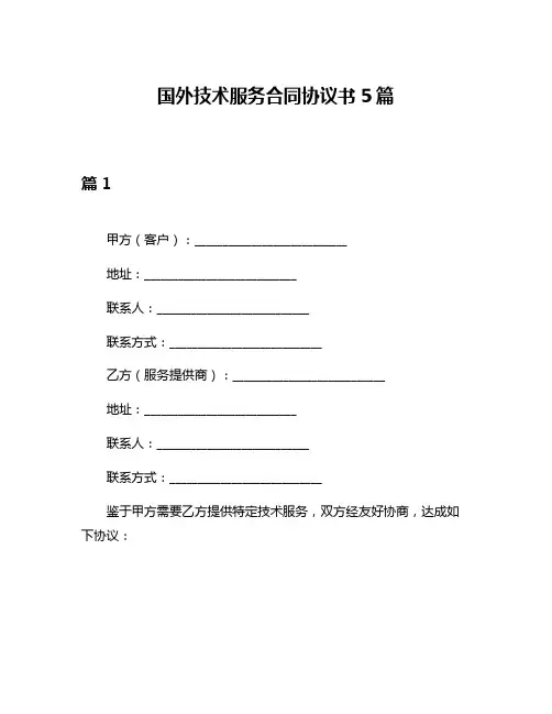 国外技术服务合同协议书5篇