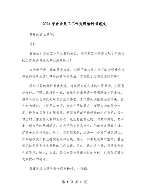 2024年企业员工工作失误检讨书范文(4篇)