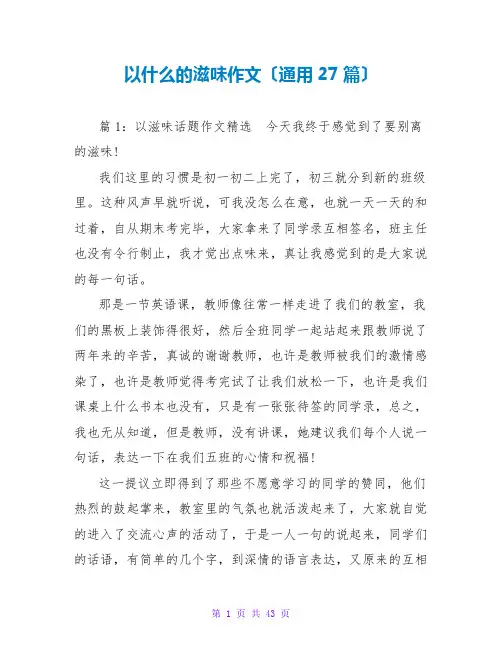 以什么的滋味作文(通用27篇)