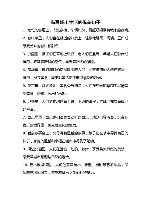 描写城市生活的优美句子
