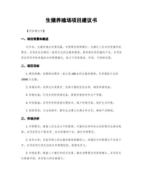生猪养殖场项目建议书