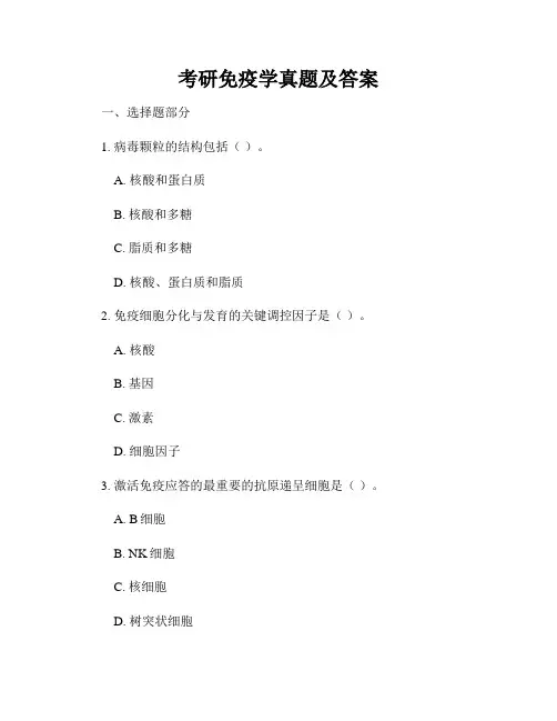 考研免疫学真题及答案