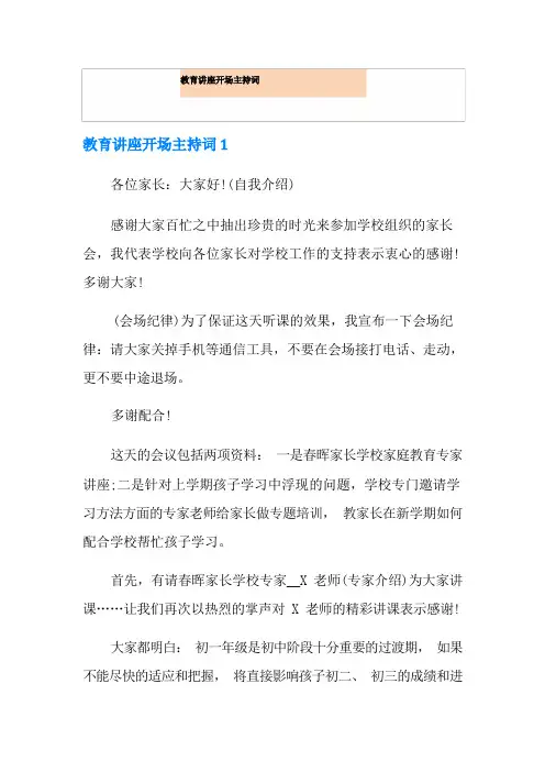 教育讲座开场主持词