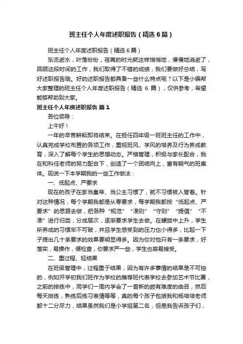 班主任个人年度述职报告（精选6篇）