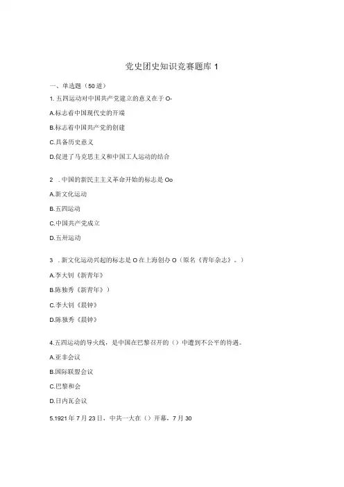 党史团史知识竞赛题库1