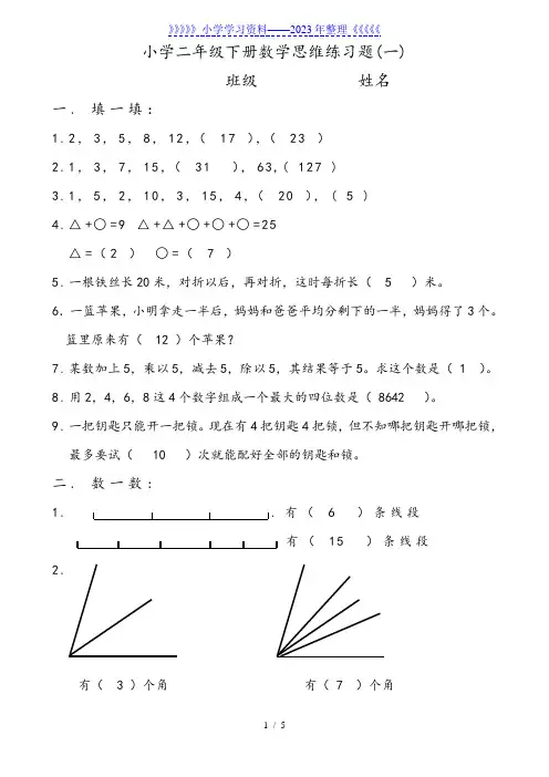 小学二年级下册数学思维练习题