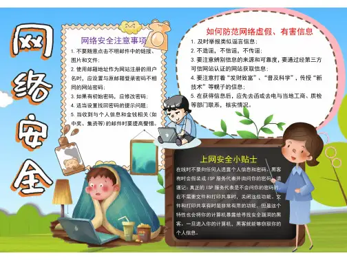 校园网络安全手抄报内容