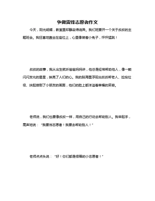 争做雷锋志愿者作文