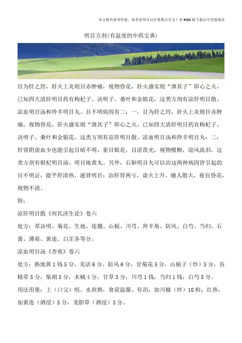 明目方剂(有温度的中药宝典)