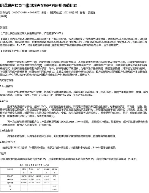 阴道超声检查与腹部超声在妇产科应用价值比较-