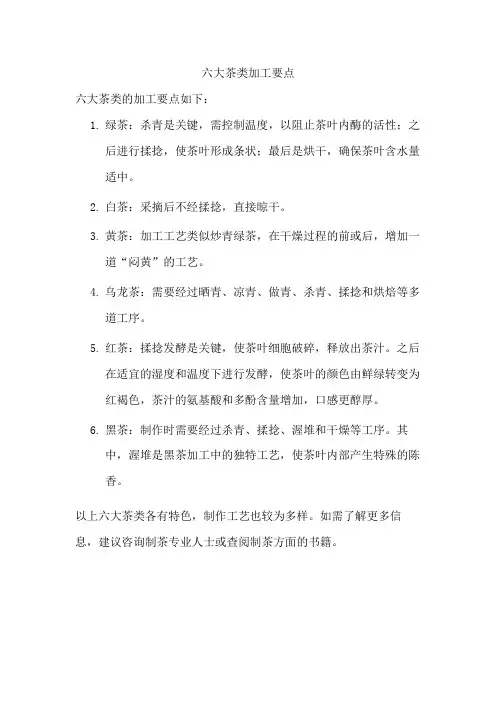 六大茶类加工要点