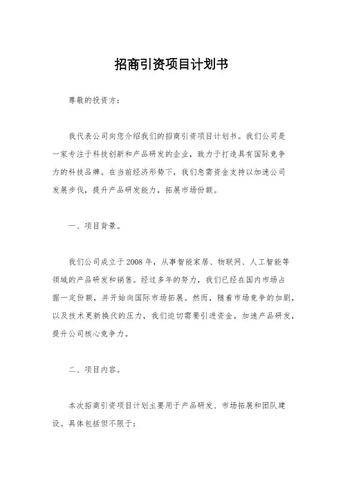 招商引资项目计划书