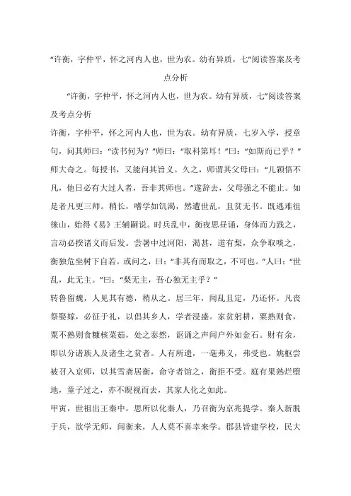 “许衡,字仲平,怀之河内人也,世为农。幼有异质,七”阅读答案及考点分析