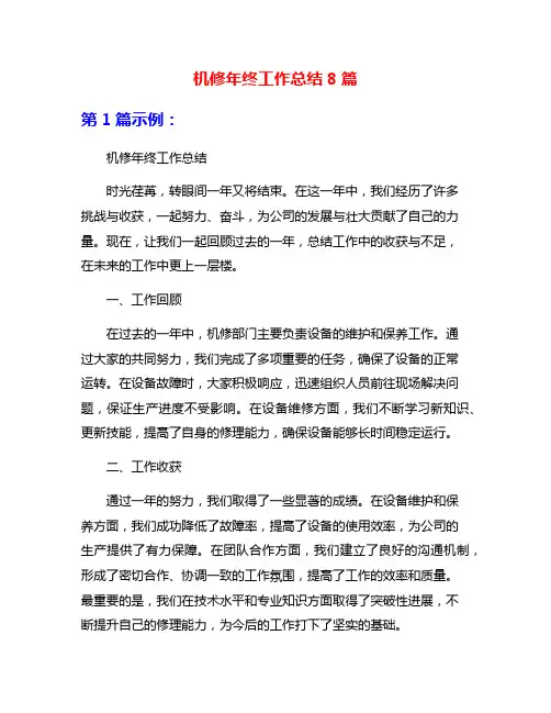 机修年终工作总结8篇
