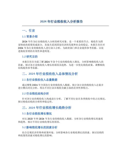 2024年行业税收收入分析报告