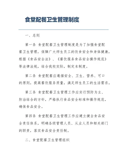 食堂配餐卫生管理制度