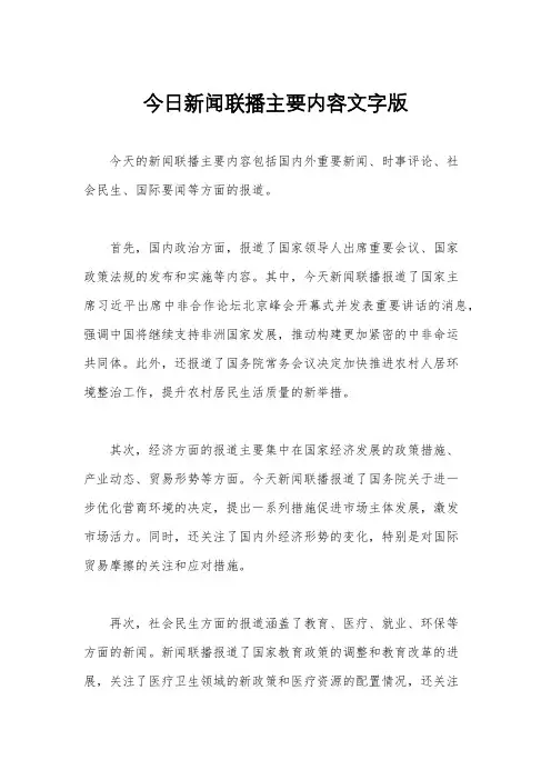 今日新闻联播主要内容文字版