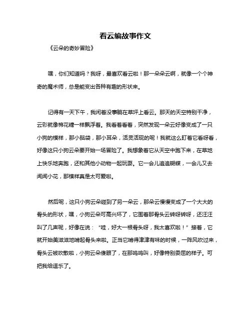 看云编故事作文