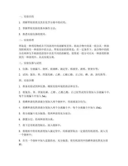 化学实验报告_萃取