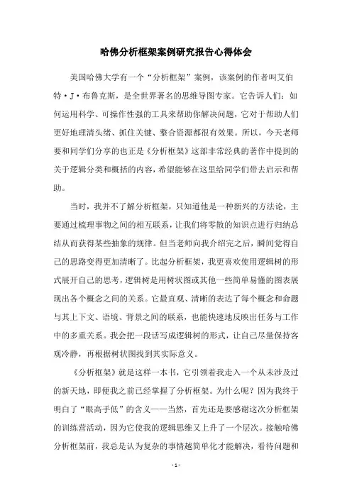 哈佛分析框架案例研究报告心得体会