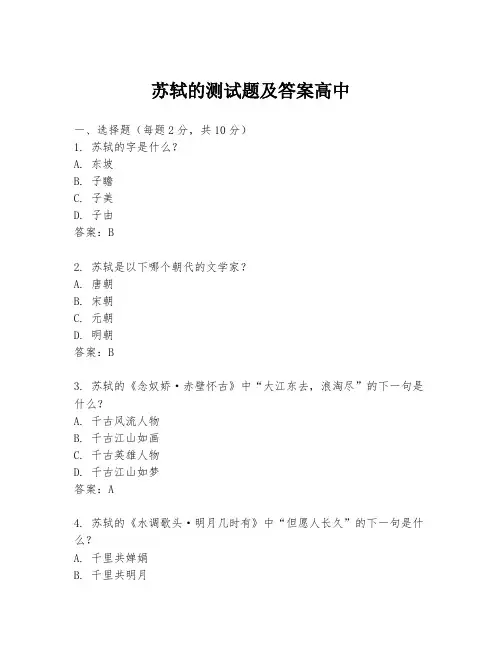 苏轼的测试题及答案高中