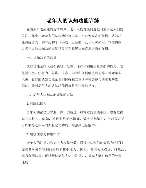 老年人的认知功能训练