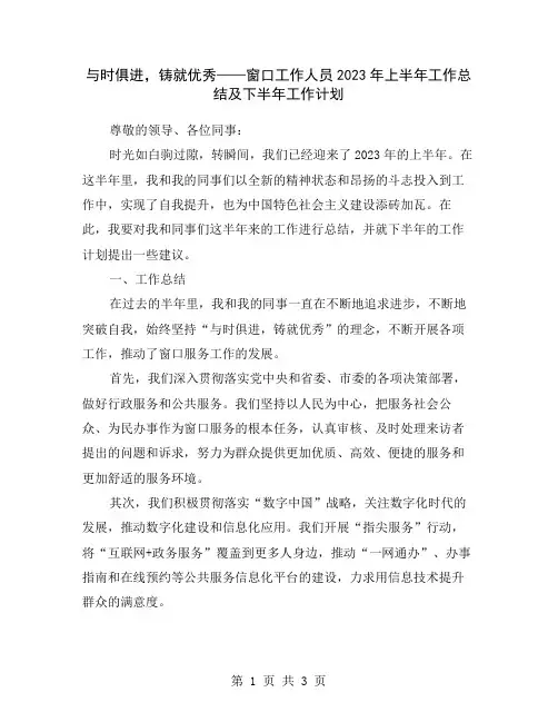 与时俱进,铸就优秀——窗口工作人员2023年上半年工作总结及下半年工作计划