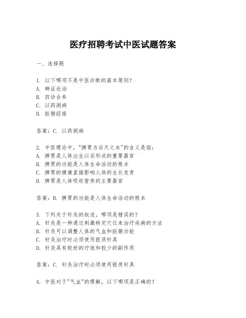 医疗招聘考试中医试题答案