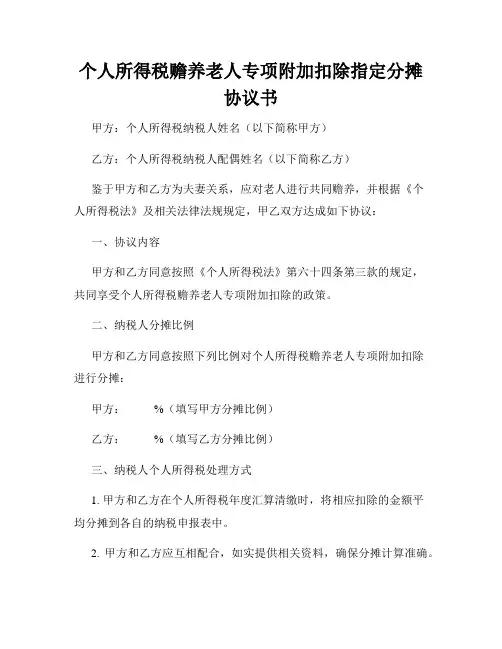 个人所得税赡养老人专项附加扣除指定分摊协议书