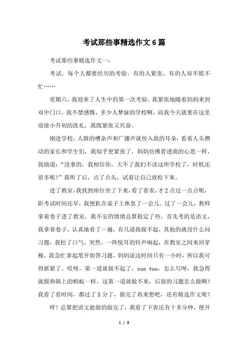 考试那些事精选作文6篇