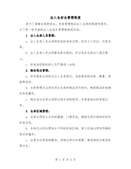 出入仓安全管理制度(3篇)