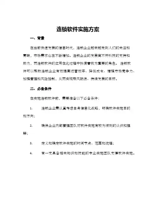连锁软件实施方案