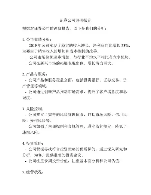 证券公司调研报告