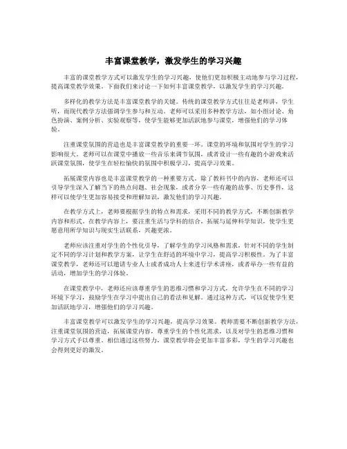 丰富课堂教学,激发学生的学习兴趣