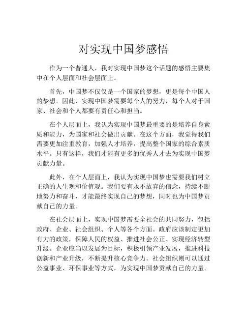 对实现中国梦感悟