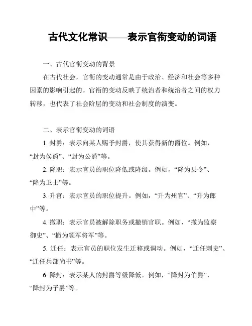 古代文化常识——表示官衔变动的词语