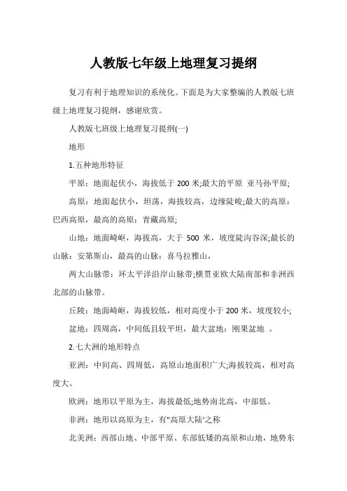 人教版七年级上地理复习提纲1