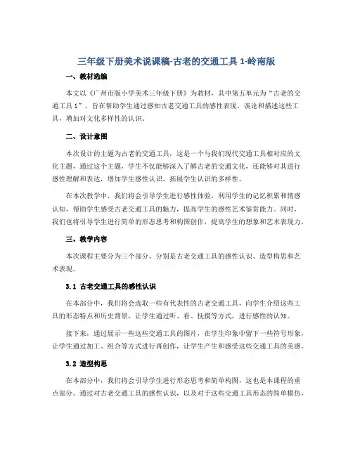 三年级下册美术说课稿-古老的交通工具1-岭南版