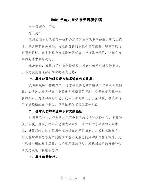 2024年幼儿园组长竞聘演讲稿（三篇）