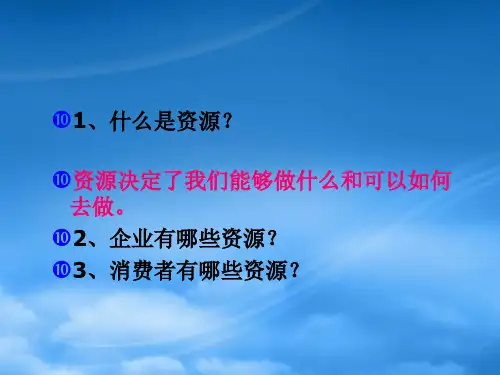 消费者的经济资源讲义课件