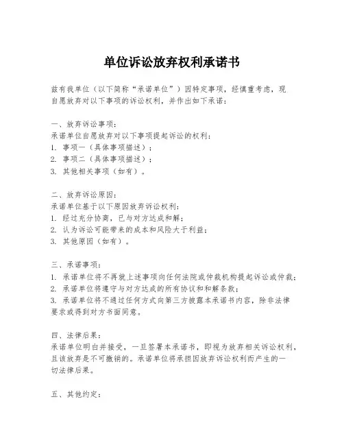 单位诉讼放弃权利承诺书
