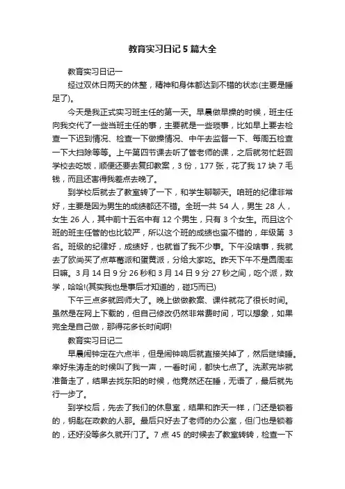 教育实习日记5篇大全