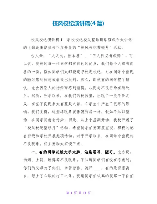 校风校纪演讲稿(4篇)