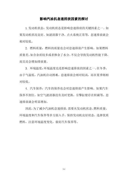 影响汽油机怠速排放因素的探讨