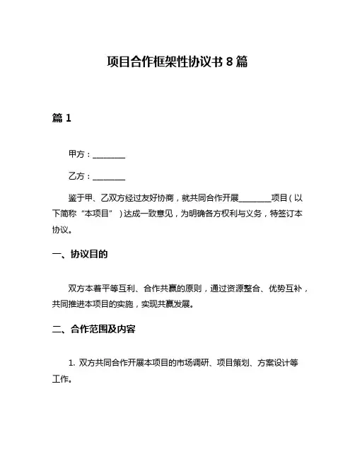 项目合作框架性协议书8篇