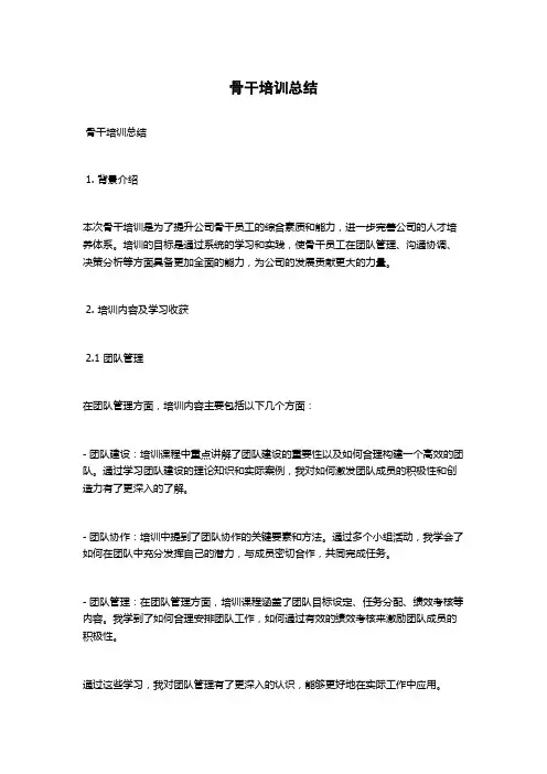 骨干培训总结